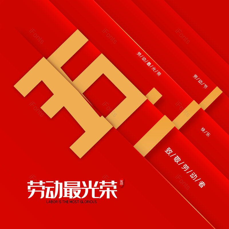 劳动节图片,简约元素,五一PNG,大气免抠素材